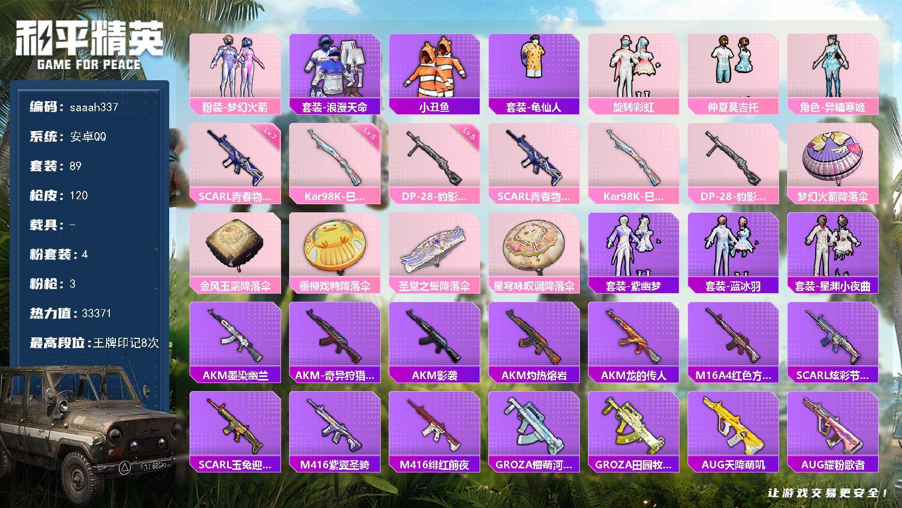 和平精英账号安卓QQ0载具-89套装-120枪皮-安卓 手Q-4粉装-3特效枪-0载具-1粉色飞行器-33371热力值-