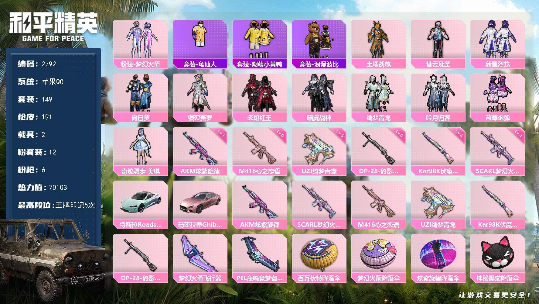 和平精英账号苹果QQ2载具-149套装-191枪皮-149套装/枪械6/装备246/载具2/战备133/王牌印记5/热力