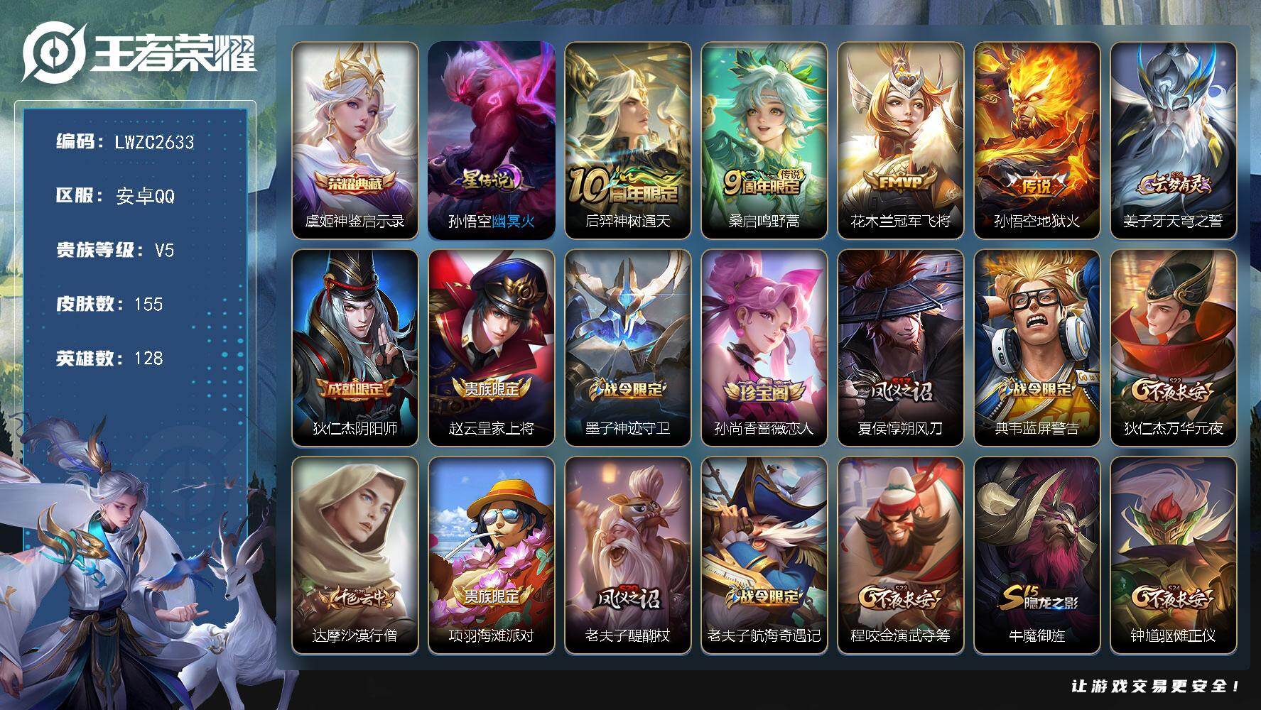 王者荣耀账号安卓QQ128英雄-155皮肤-【店主推荐捡漏号！可直接换绑】安卓Q-V5-至尊星耀IV段位-128英雄-1