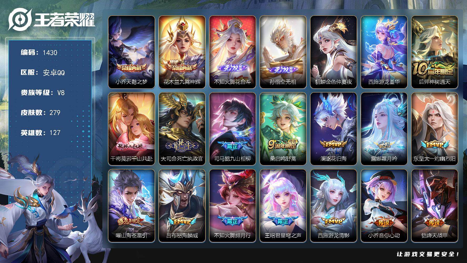 王者荣耀账号安卓QQ127英雄-279皮肤-账号亮点：战力号 6万战 9金标 游走54段 于小乔天鹅之梦，花木兰九霄神辉