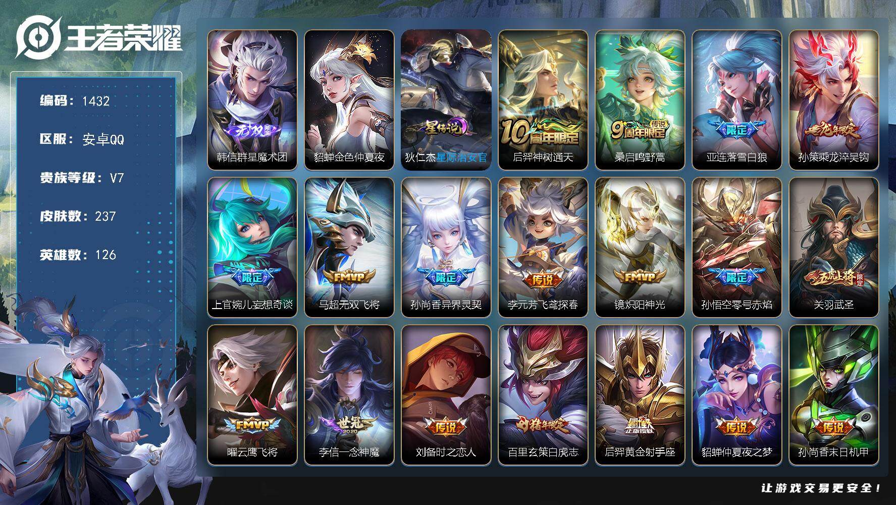 王者荣耀账号安卓QQ126英雄-237皮肤-账号亮点：韩信群星魔术团 后羿神树通天，桑启鸣野蒿，亚连落雪白狼，孙策乘龙淬