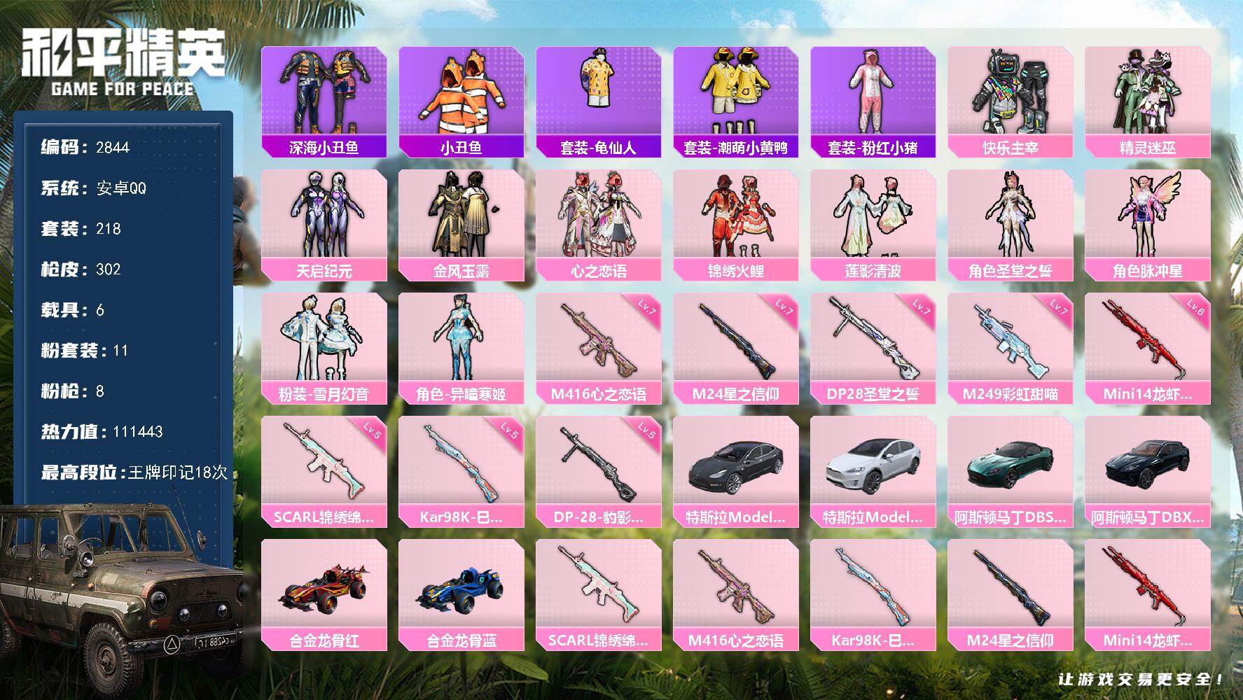 和平精英账号安卓QQ6载具-218套装-302枪皮-218套装/枪械8/装备412/载具6/战备221/王牌印记18/热