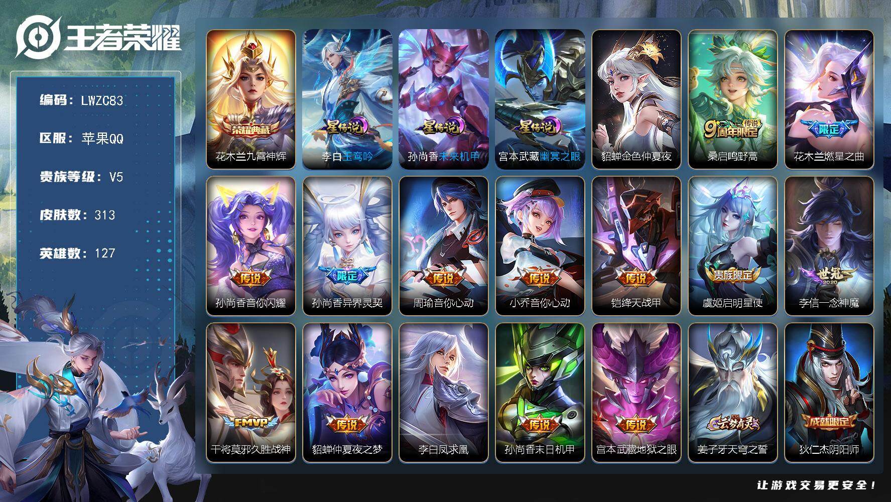 王者荣耀账号苹果QQ127英雄-314皮肤-【特价急出/详情看图】苹果Q-V5-至尊星耀III段位-127英雄-313皮