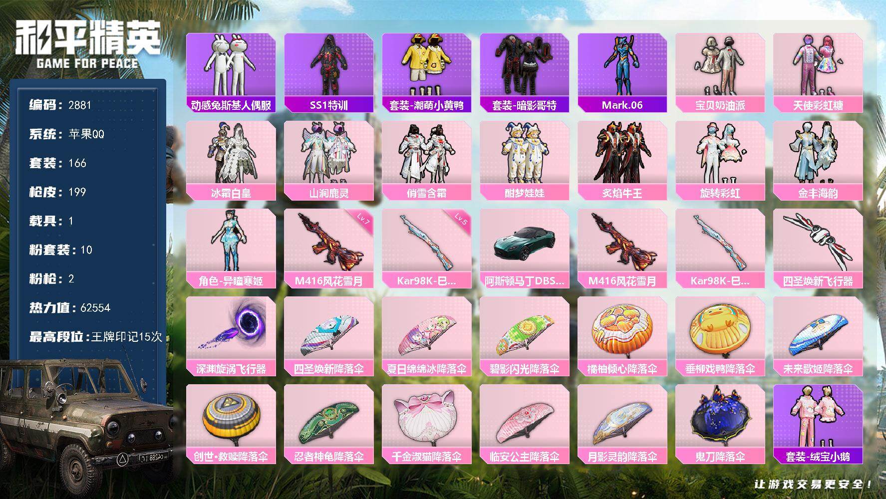 和平精英账号苹果QQ1载具-166套装-199枪皮-166套装/枪械2/装备234/载具1/战备148/王牌印记15/热