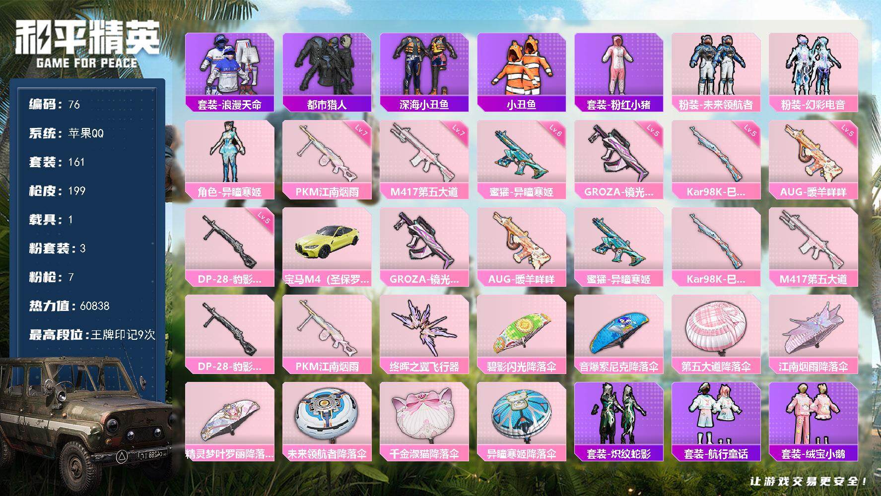 和平精英账号苹果QQ苹果 手Q-3粉装-7特效枪-1载具-1粉色飞行器-60838热力值-9王牌印记-161套装-199