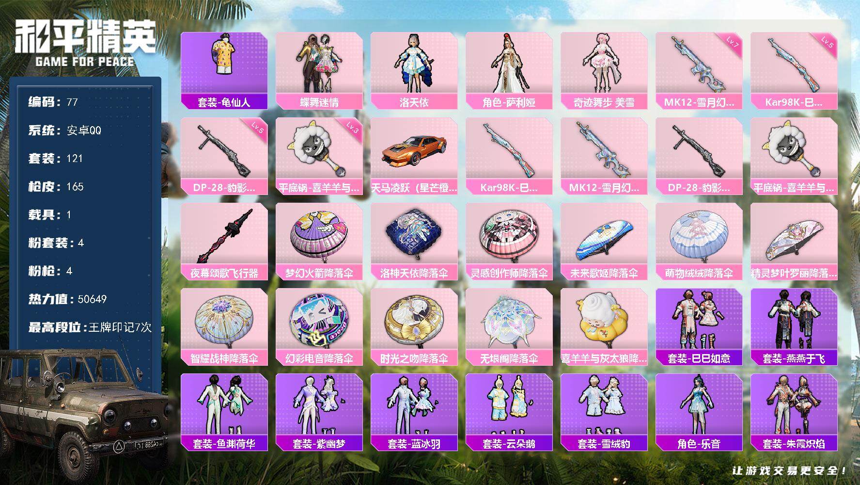 和平精英账号安卓QQ1载具-121套装-165枪皮-安卓 手Q-4粉装-4特效枪-1载具-2粉色飞行器-50649热力值