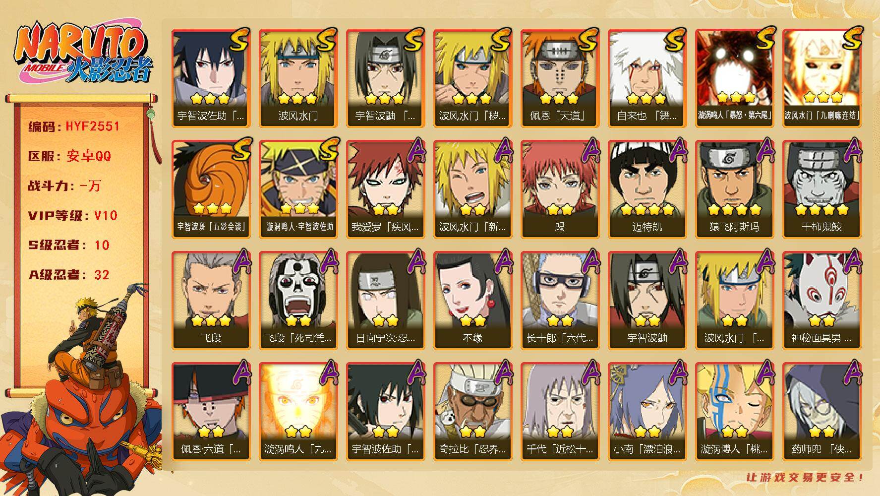 火影忍者账号安卓QQ【HYF2551】V10/S忍10/A忍32/新春水门/4星干柿鬼鲛/日向宁次「忍界大战」/疾风我爱