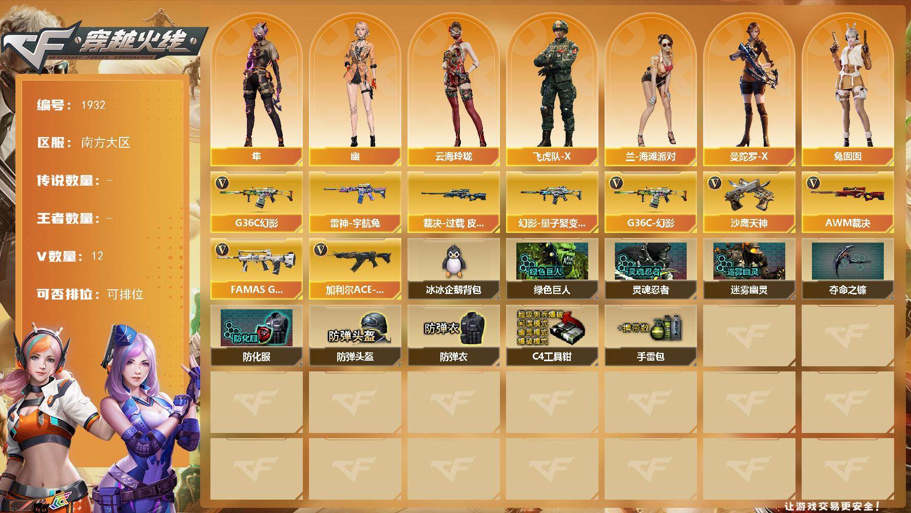 穿越火线账号南部战区南方大区[16397794]南方大区-14V-0王者武器数-0炫金武器数
【热门武器】：G36C-幻影
【皮肤】：裁决-过载 皮肤，雷神-宇航兔皮肤，幻影-量子聚变 皮肤
【角色】：隼，云海玲珑，飞虎队-X，