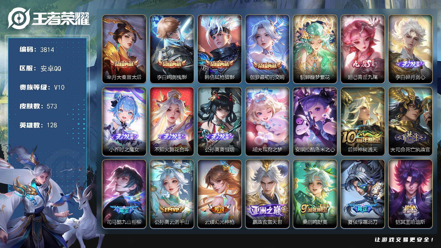 王者荣耀账号安卓QQ128英雄-573皮肤-贵族10/皮肤573/典藏4/传说76/史诗185/英雄128/刘禅全皮/阿