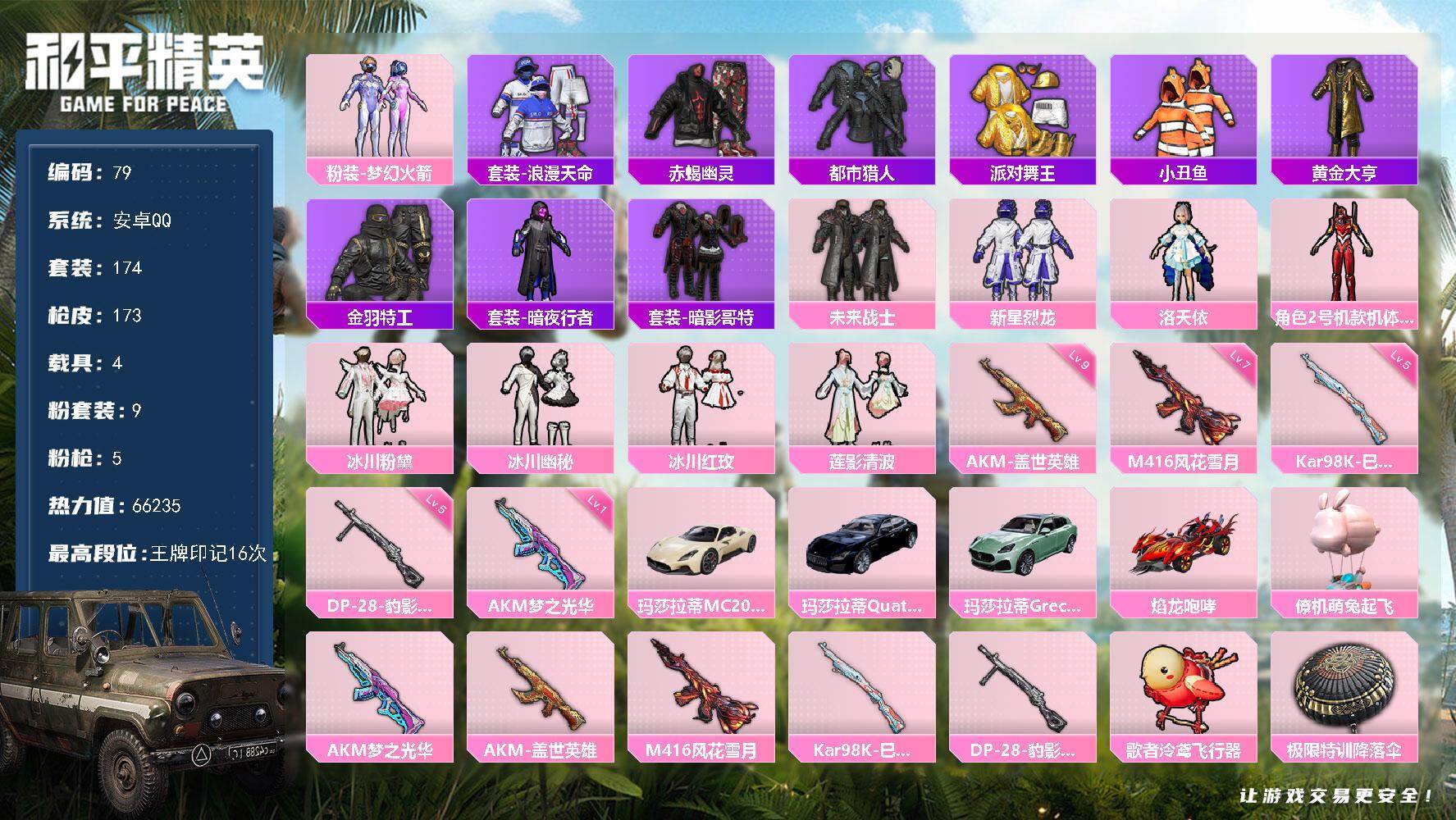 和平精英账号安卓QQ4载具-174套装-173枪皮-安卓 手Q-9粉装-5特效枪-4载具-1粉色飞行器-66235热力值