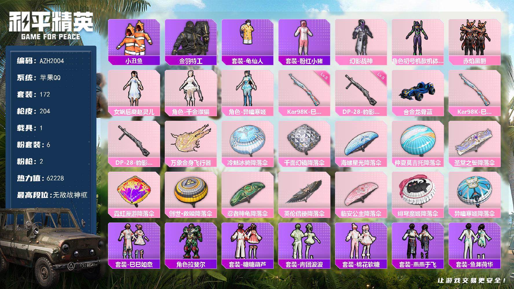 和平精英账号苹果QQ1载具-172套装-204枪皮-【AZH2004】苹果 手Q【18印记 无敌战神框 赵灵儿紫螳螂幻影