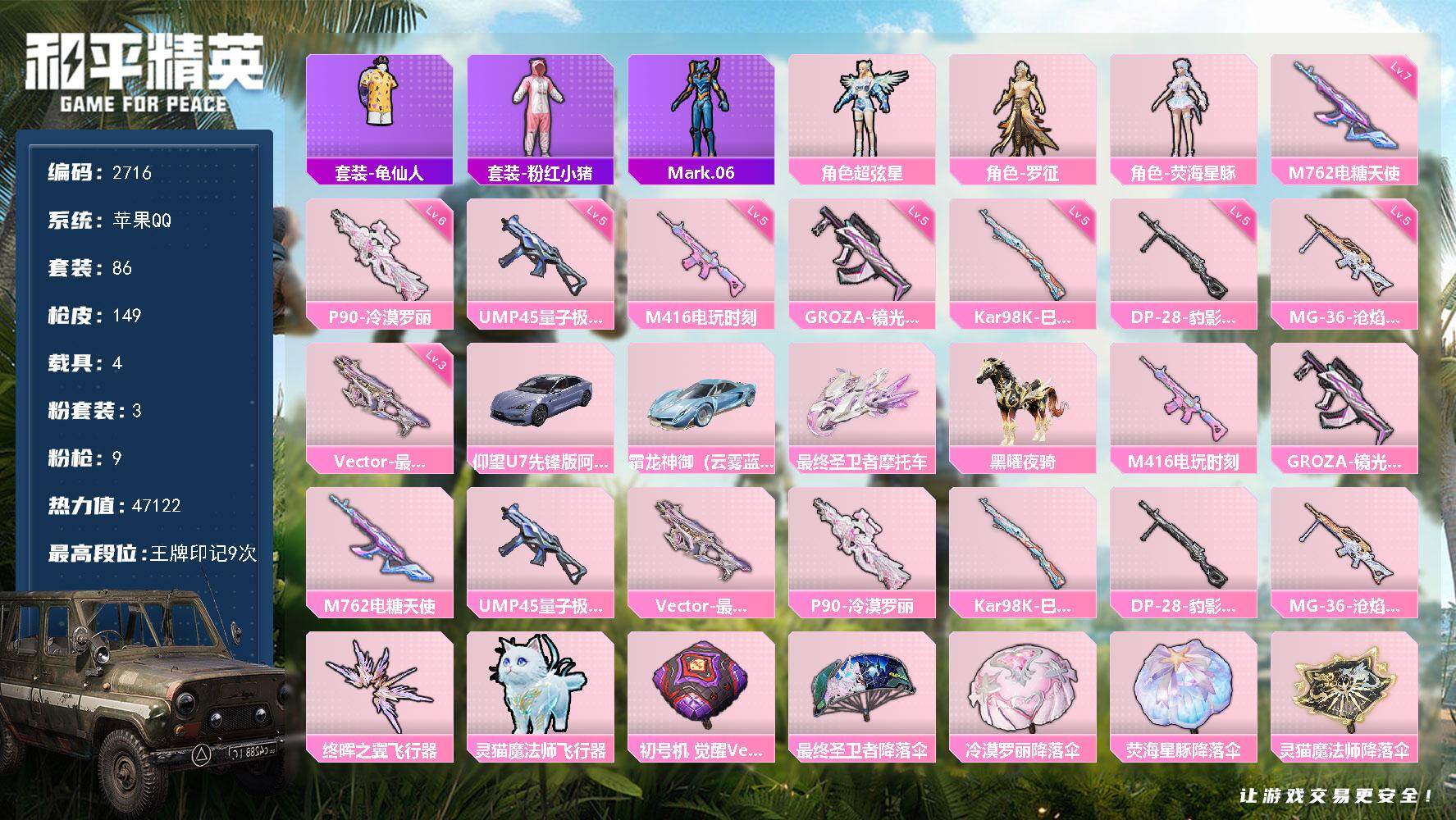 和平精英账号苹果QQ4载具-86套装-149枪皮-86套装/枪械9/装备157/载具4/战备86/王牌印记9/热力值47