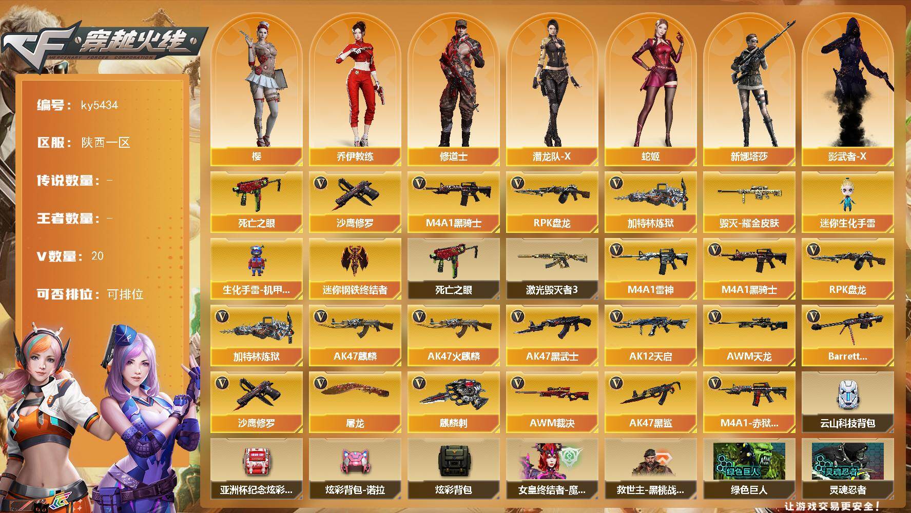 穿越火线账号西部战区陕西一区[16399168]陕西一区-20V-0王者武器数-0炫金武器数
【热门武器】：死亡之眼，M4A1-黑骑士，RPK-盘龙*2，加特林-炼狱，沙鹰-修罗
【皮肤】：毁灭耀金皮肤
【角色】：樱，乔伊教练，