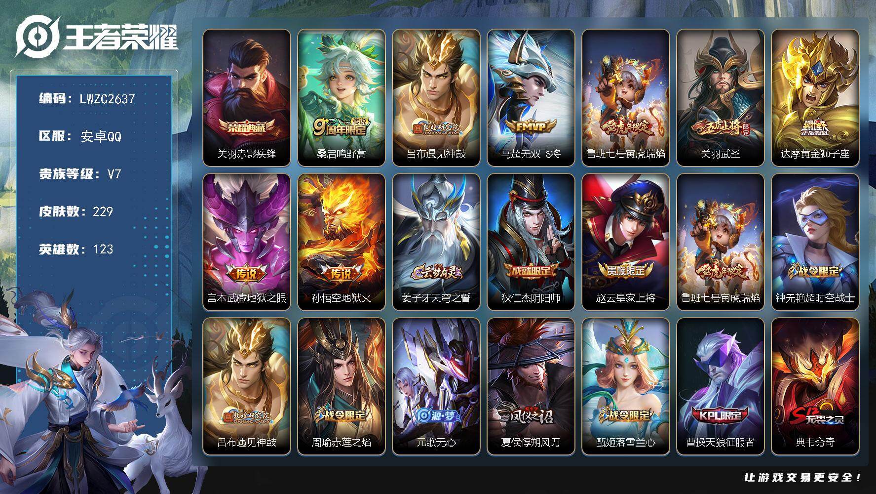 王者荣耀账号安卓QQ123英雄-229皮肤-【特价急出/详情看图】安卓Q-V7-最强王者段位-123英雄-229皮肤-1