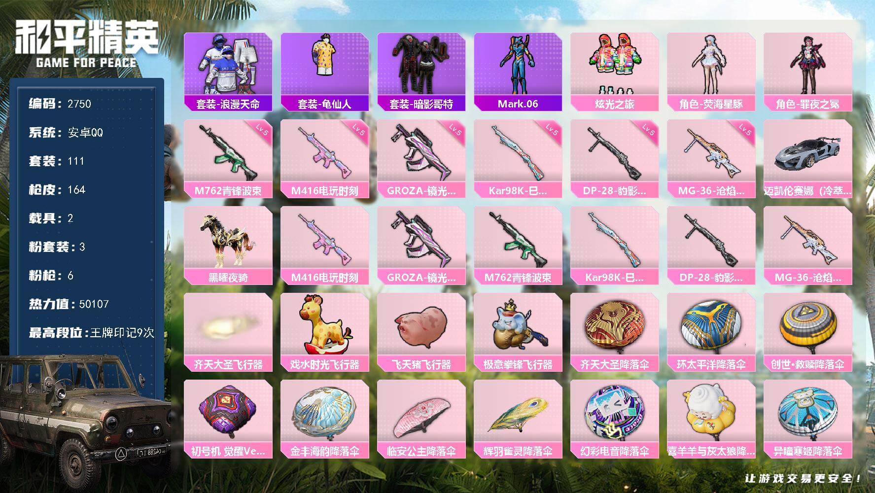 和平精英账号安卓QQ2载具-111套装-164枪皮-111套装/枪械6/装备209/载具2/战备122/王牌印记9/热力