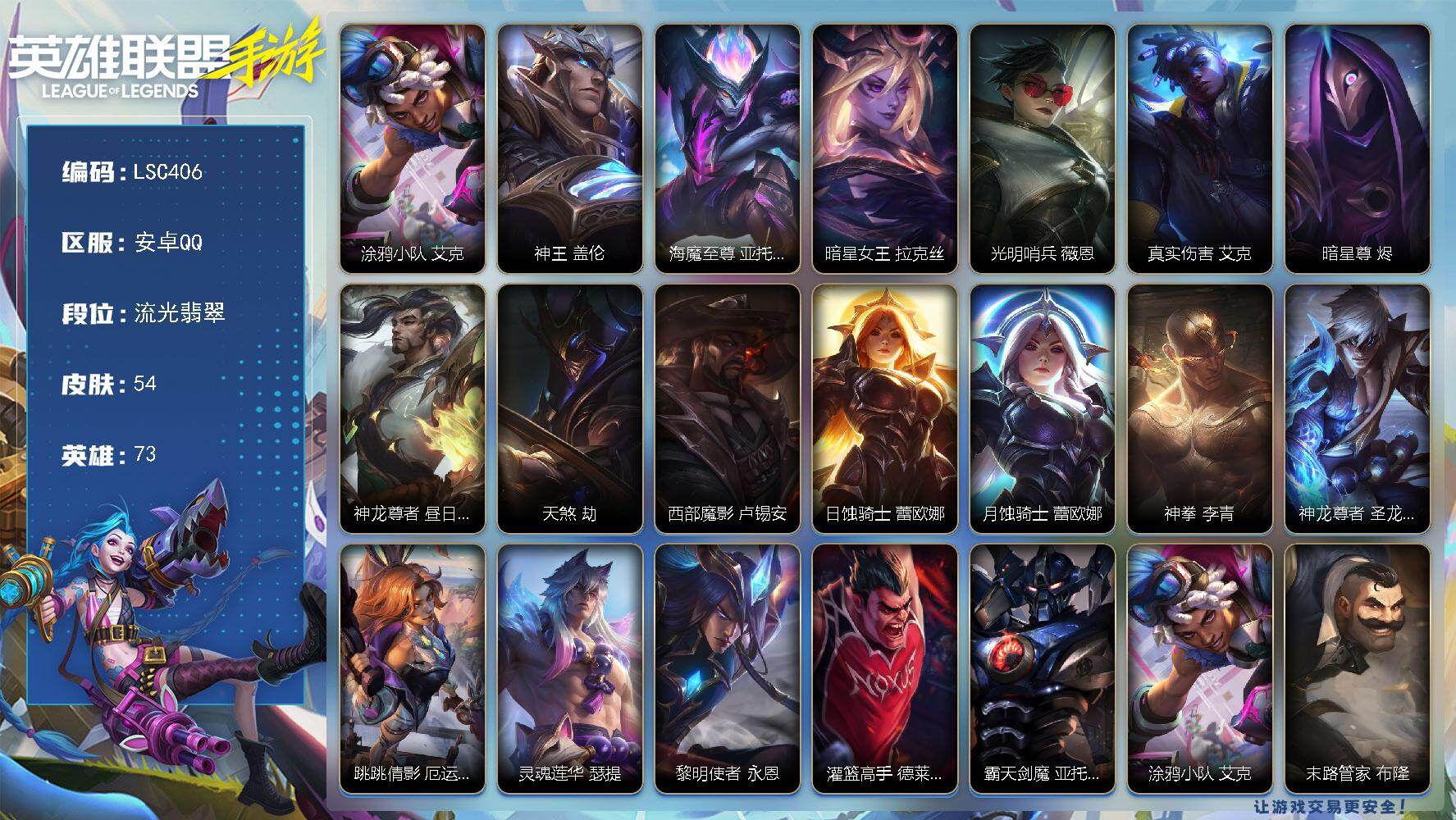 LOL手游账号安卓QQ【LSC406】73英雄/54皮肤/17传说/17史诗/流光翡翠/涂鸦小队 艾克/神王 盖伦/海魔至尊 亚托克斯/暗星女王 拉克丝/光明哨兵 薇恩/真实伤害 艾克/暗星尊 烬/神龙尊者 昼日真龙 亚
