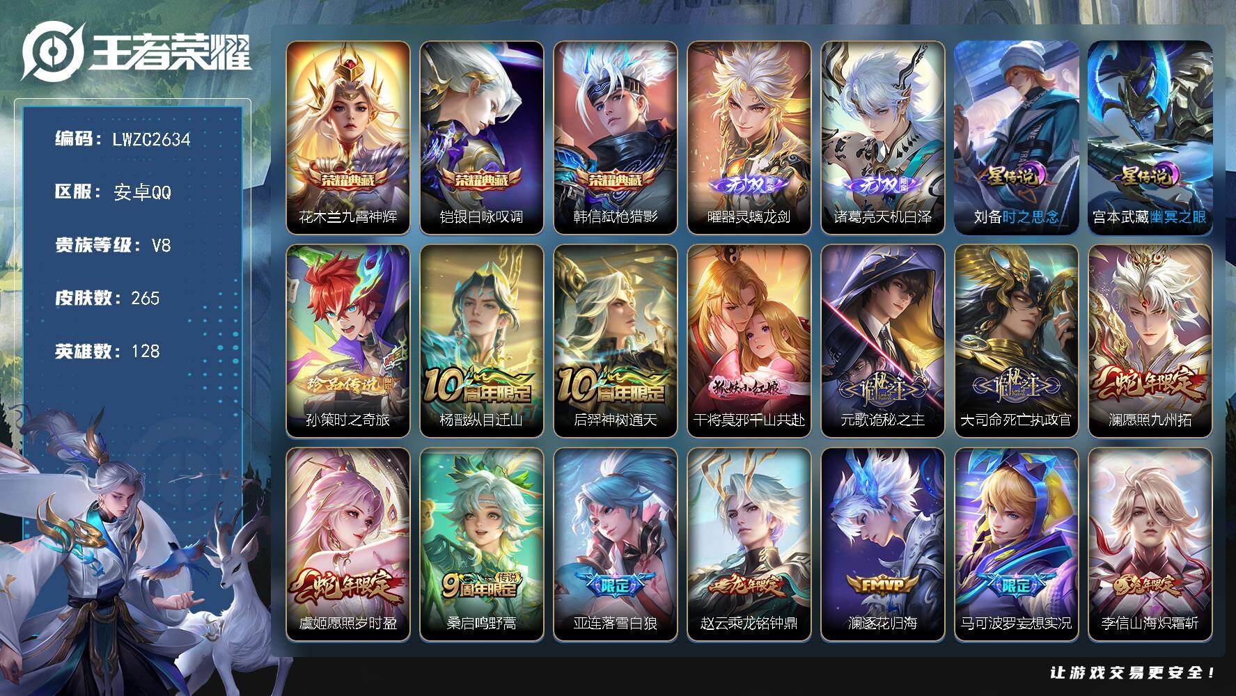 王者荣耀账号安卓QQ128英雄-265皮肤-【店主推荐捡漏号！可直接换绑】安卓Q-V8-至尊星耀IV段位-128英雄-2