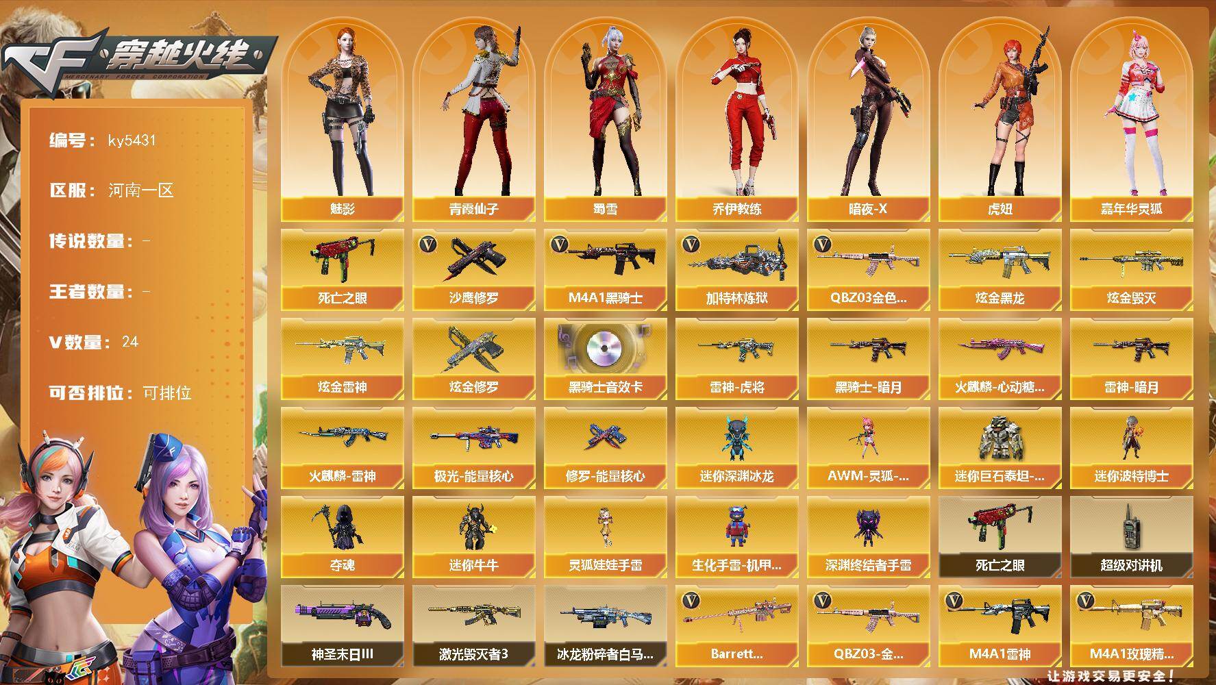 穿越火线账号北部战区河南一区河南一区-24V-0王者武器数-5炫金武器数
【热门武器】：QBZ03-金色蔷薇，死亡之眼*3，M4