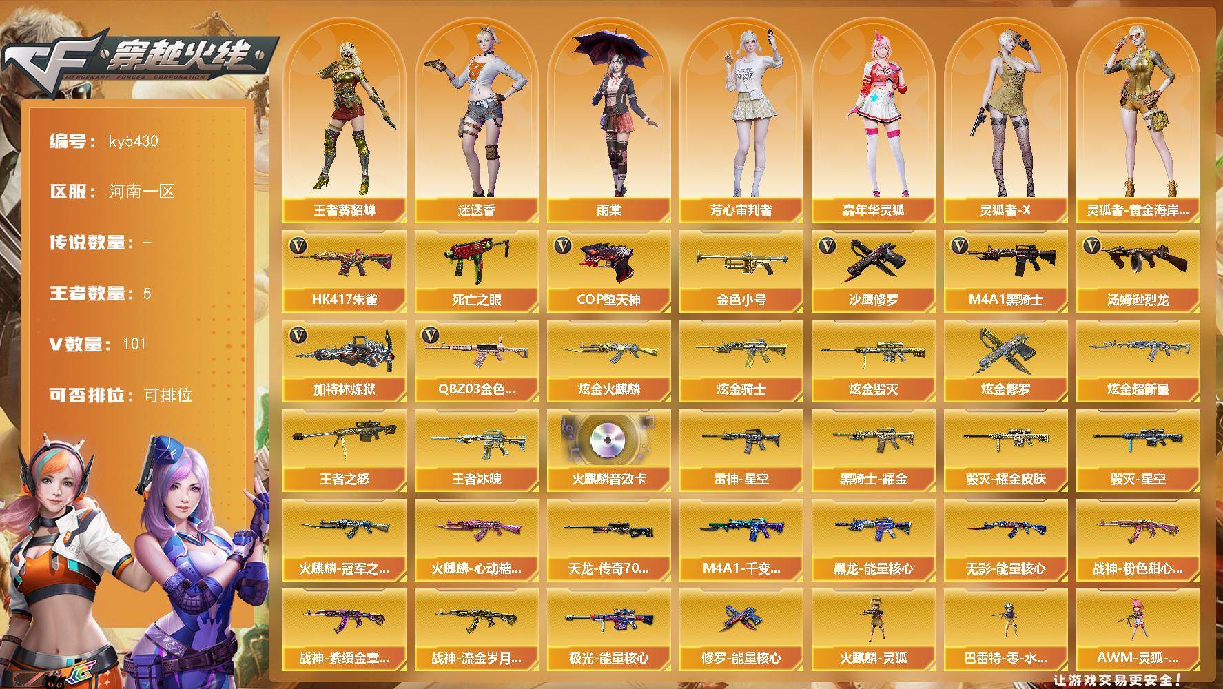穿越火线账号北部战区河南一区河南一区-104V-5王者武器数-6炫金武器数
【热门武器】：QBZ03-金色蔷薇，HK417-朱雀