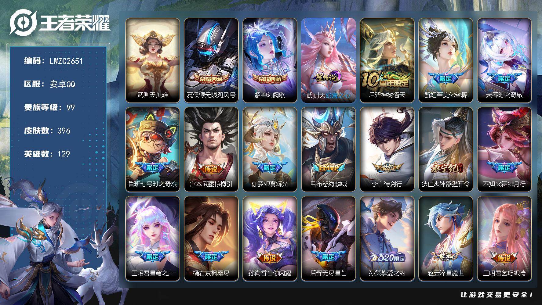 王者荣耀账号安卓QQ129英雄-396皮肤-【特价出售/店主推荐/4601星币/】：安卓Q-V9-永恒钻石I段位-129