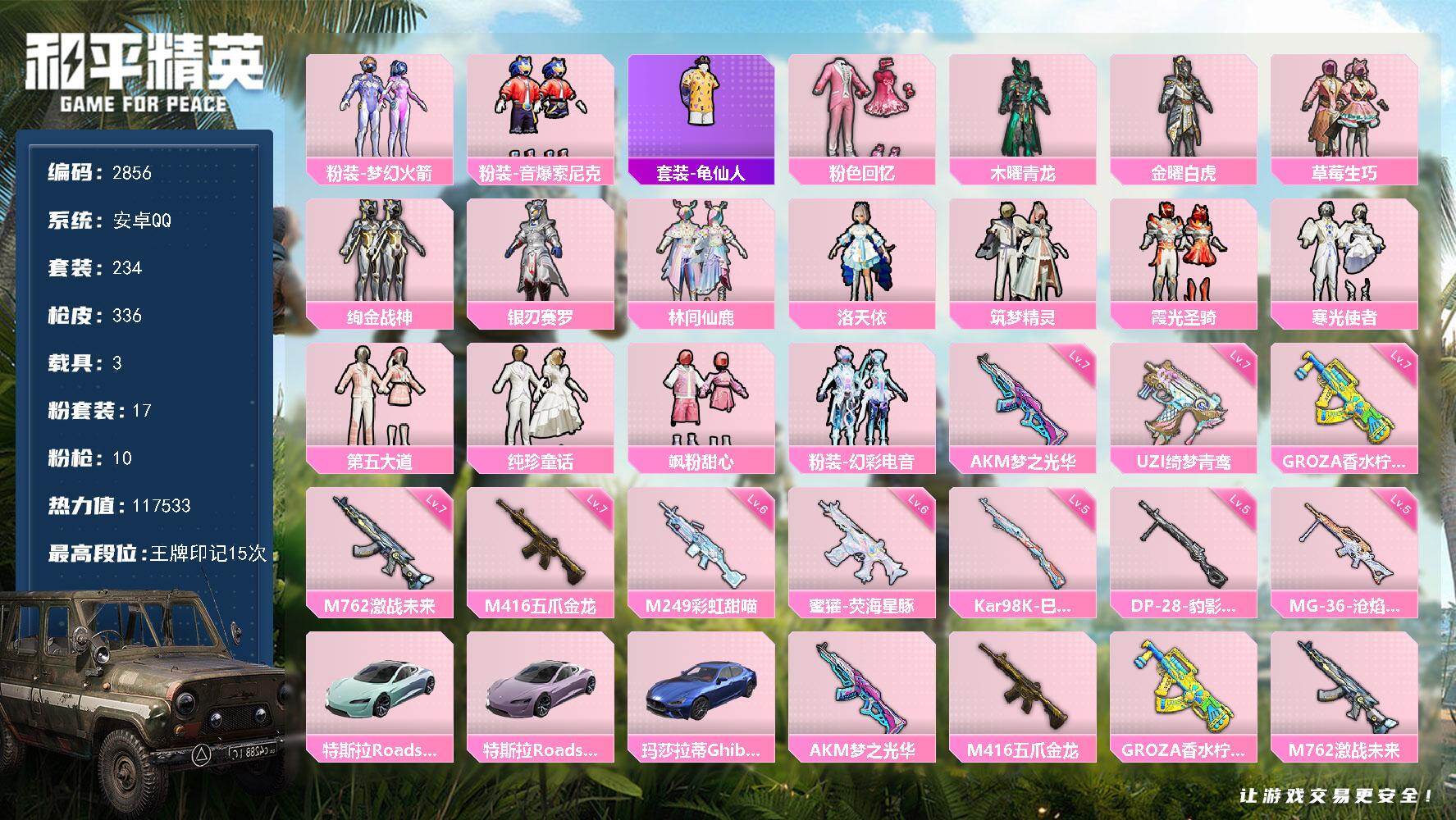 和平精英账号安卓QQ3载具-234套装-336枪皮-234套装/枪械10/装备473/载具3/战备211/王牌印记15/