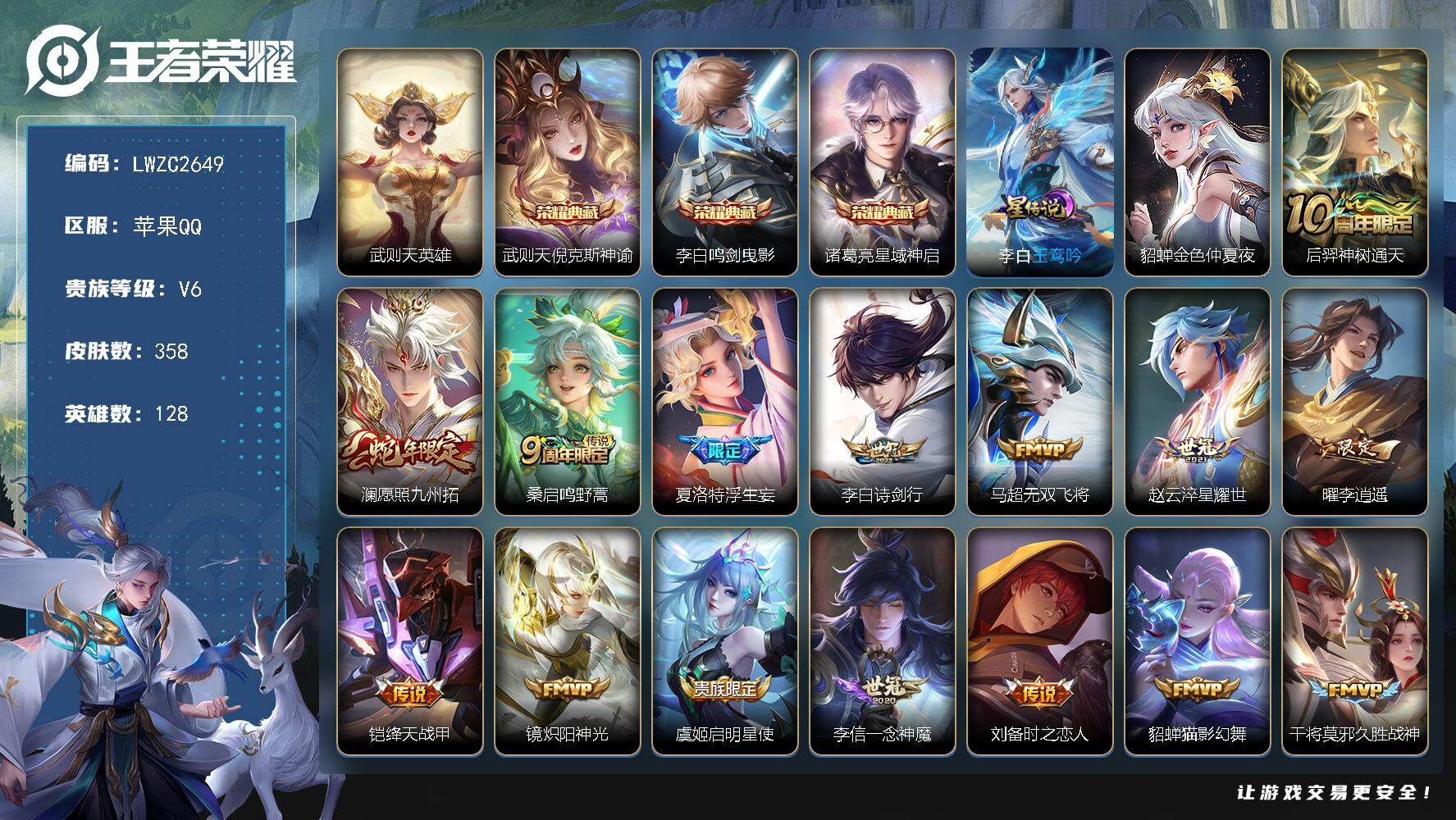 王者荣耀账号苹果QQ128英雄-358皮肤-可二次【特价出售/店主推荐】苹果Q-V6-尊贵铂金I段位-128英雄-358