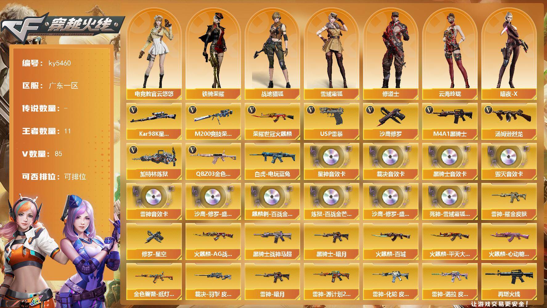 穿越火线账号南部战区广东一区广东一区-88V-11王者武器数-0炫金武器数
【热门武器】：QBZ03-金色蔷薇，M200-竞技荣