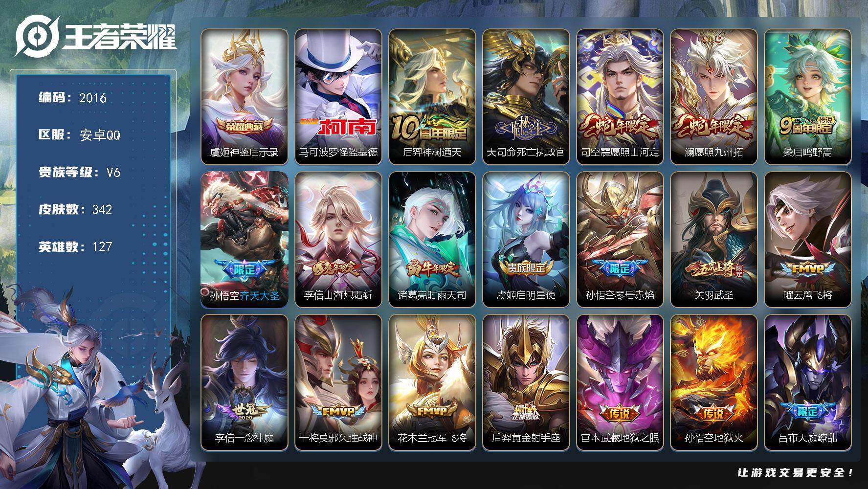 王者荣耀账号安卓QQ【2016】【AZ·准贵族九342皮1典藏1珍品传说·19传说2星传说·神鉴启示录·怪盗基德·至尊宝