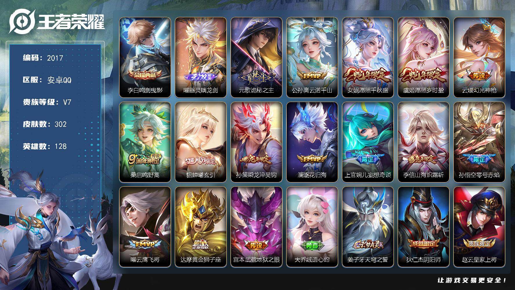 王者荣耀账号安卓QQ【2017】【AZ·准贵族九302皮1典藏1无双·15传说1星传说·鸣剑曳影·至尊宝·螭龙剑·逐花归
