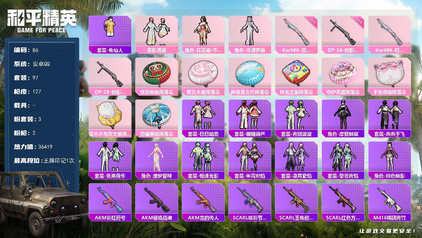 和平精英账号安卓QQ0载具-97套装-127枪皮-安卓 手Q-3粉装-2特效枪-0载具-1粉色飞行器-36419热力值-