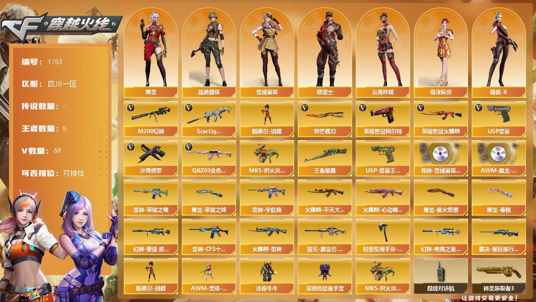 穿越火线账号西部战区四川一区四川一区-69V-5王者武器数-0炫金武器数
【热门武器】：QBZ03-金色蔷薇，Scar Ligh