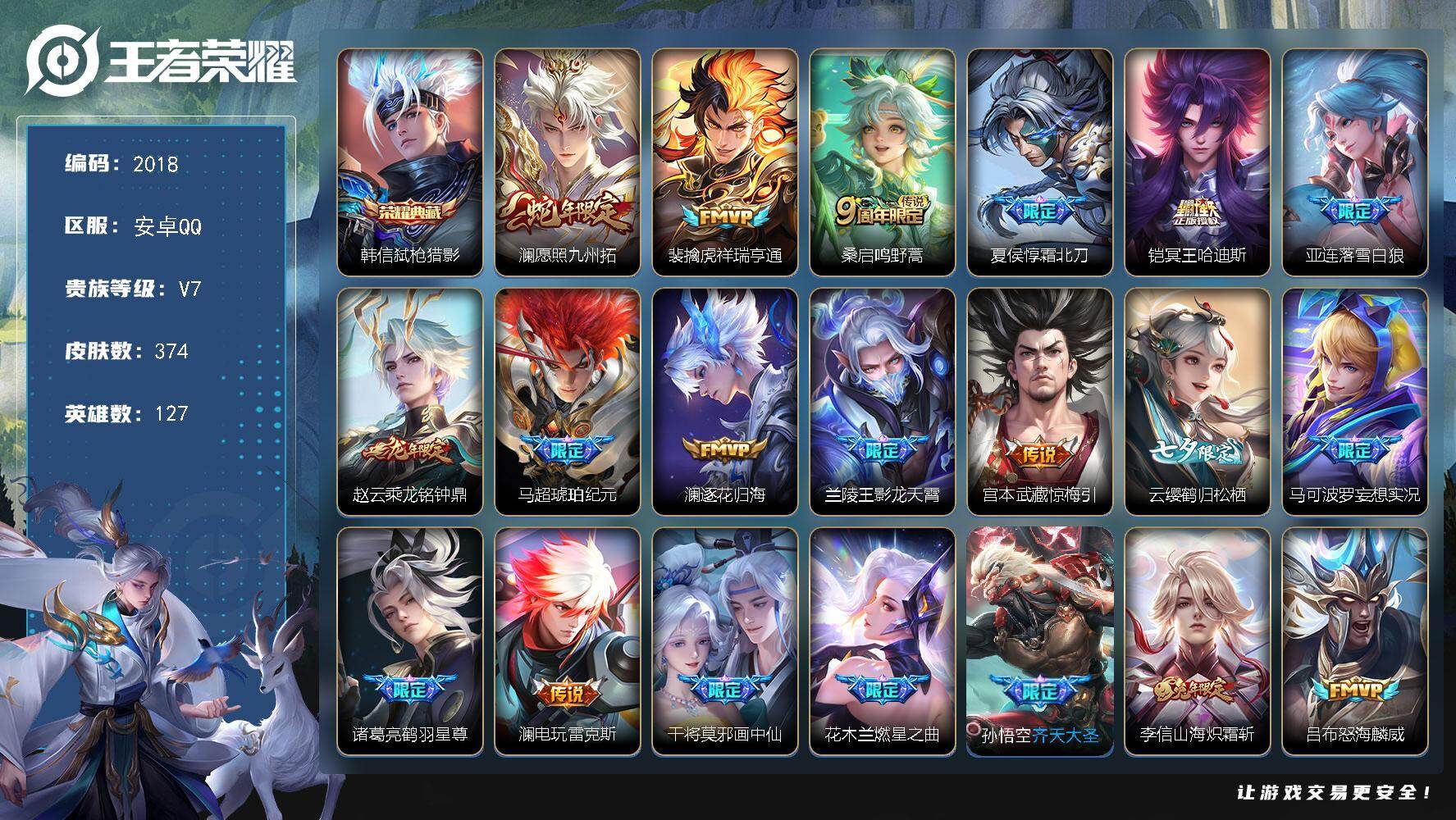 王者荣耀账号安卓QQ【2018】【AZ·准贵十374皮1典藏39传说送和平12粉装5特效枪1载具·1星传说·弑枪猎影·逐