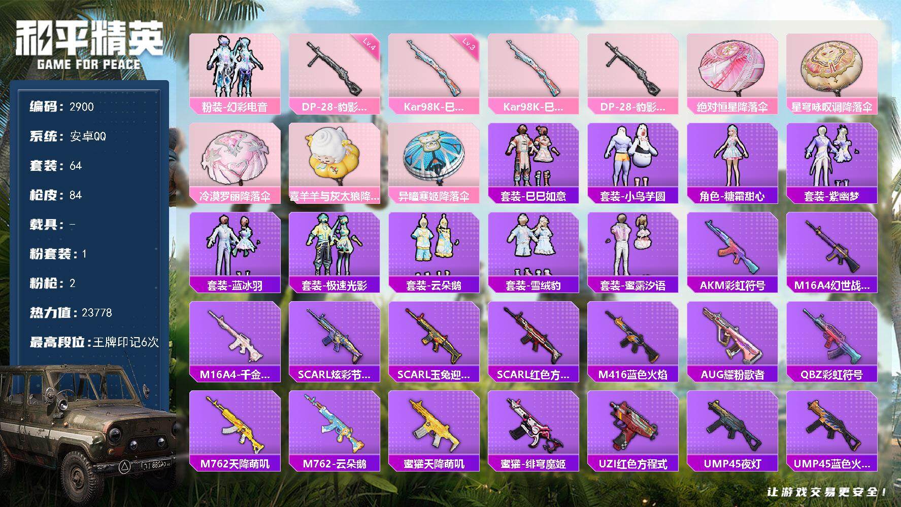 和平精英账号安卓QQ0载具-64套装-84枪皮-64套装/枪械2/装备97/战备70/王牌印记6/热力值23778/三级