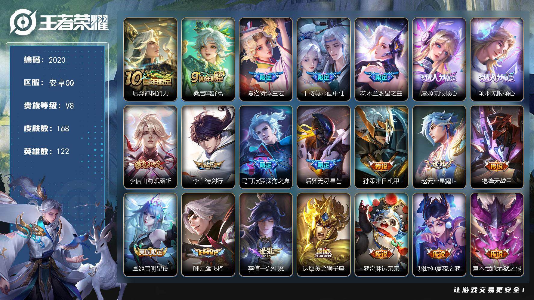 王者荣耀账号安卓QQ【2020】【AZ·准贵族九 168皮22传说1星传说·云鹰飞将·地狱之眼·地狱火·诗剑行】
安卓Q
