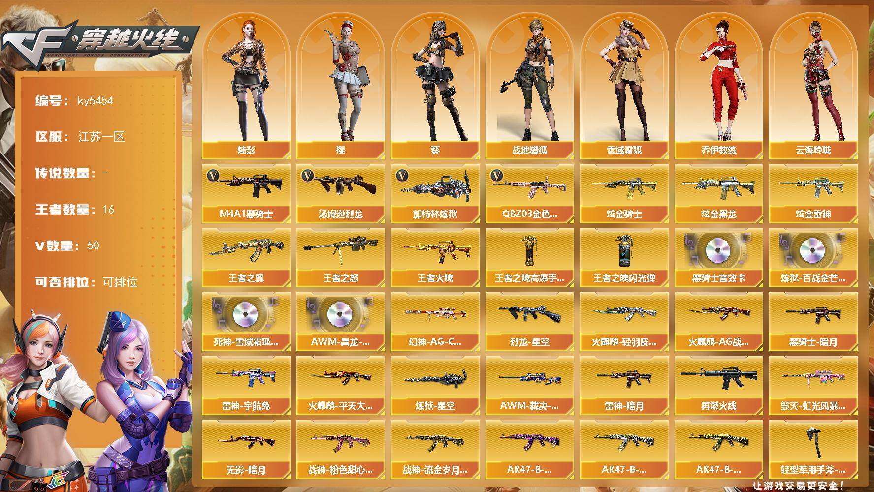 穿越火线账号东部战区江苏一区江苏一区-56V-16王者武器数-5炫金武器数
【传说角色】：传说星骇
【热门武器】：QBZ03-金