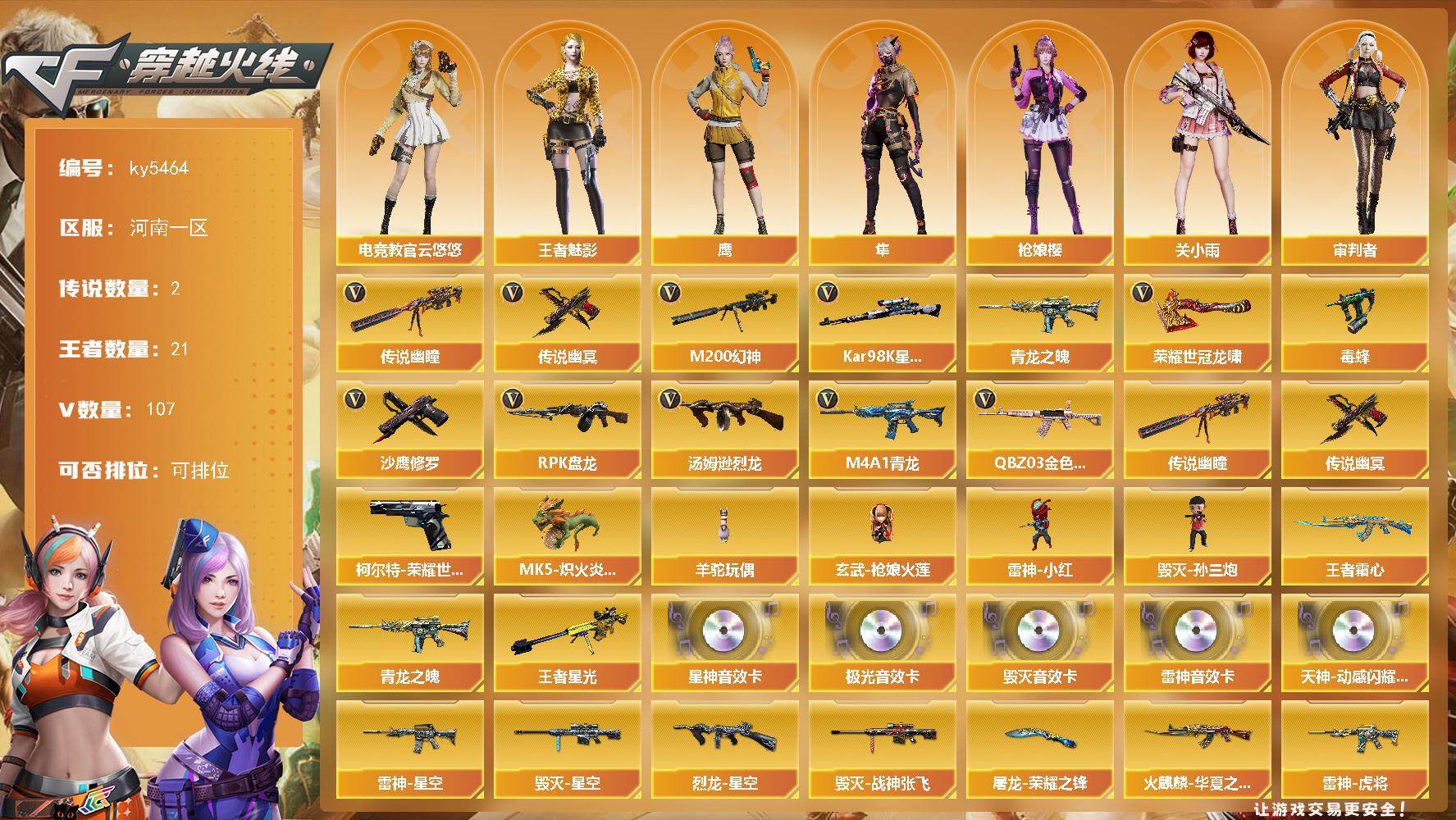 穿越火线账号北部战区河南一区[16400567]河南一区-118V-21王者武器数-0炫金武器数
【传说武器】：传说幽瞳，传说幽冥
【热门武器】：传说幽瞳，传说幽冥，QBZ03-金色蔷薇，M4A1-青龙，M200-幻神，柯尔特-
