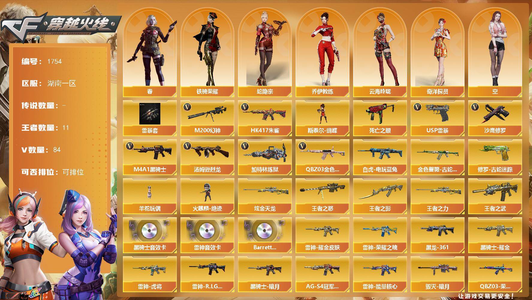 穿越火线账号南部战区湖南一区湖南一区-84V-11王者武器数-1炫金武器数
【热门武器】：QBZ03-金色蔷薇，HK417-朱雀
