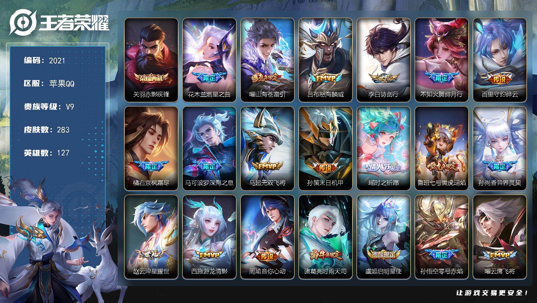 王者荣耀账号苹果QQ127英雄-283皮肤-【2021】【AZ·准贵族十283皮1典藏29传说·赤影疾锋·无双飞将·一念