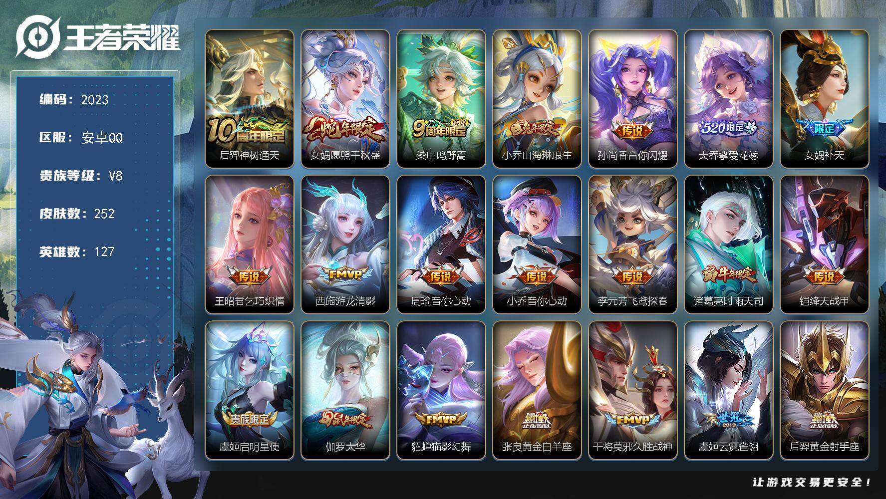 王者荣耀账号安卓QQ【2023】【AZ·v8贵族·252皮肤·历史百星·23质量传说·1星传说·金色仲夏夜·水晶260幸