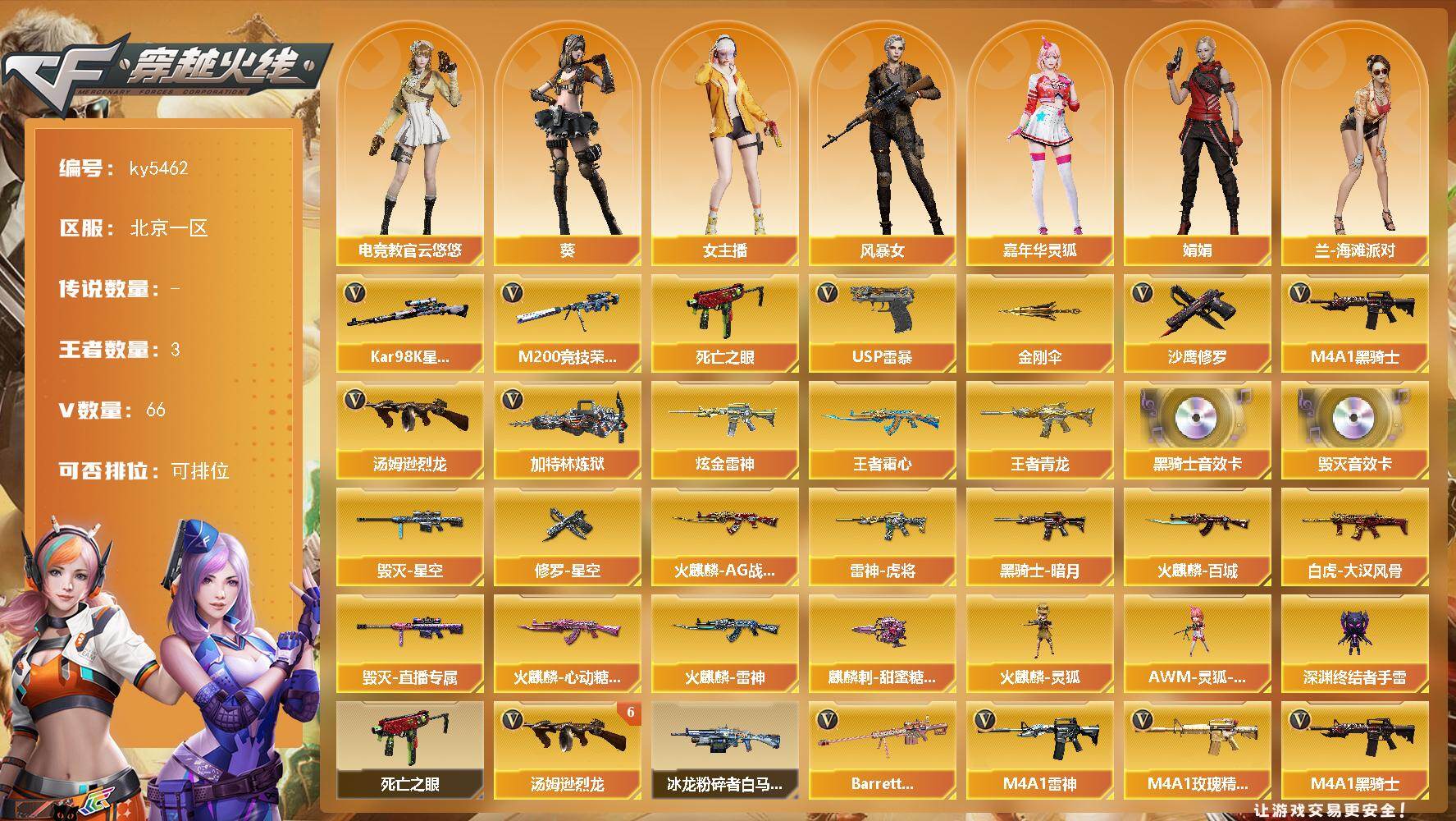 穿越火线账号北部战区北京一区北京一区-67V-3王者武器数-1炫金武器数
【热门武器】：M200-竞技荣光，死亡之眼，Kar98