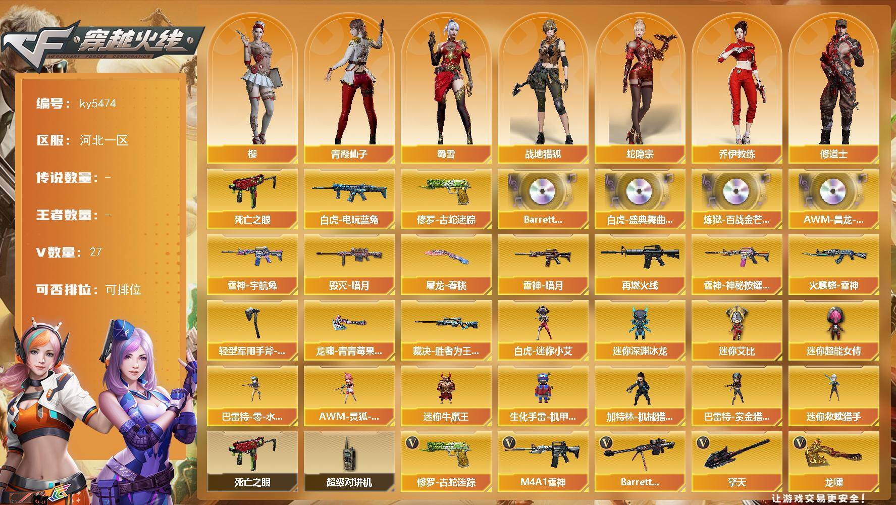 穿越火线账号北部战区河北一区河北一区-30V-0王者武器数-0炫金武器数
【热门武器】：修罗-古蛇迷踪，死亡之眼，白虎-电玩蓝兔