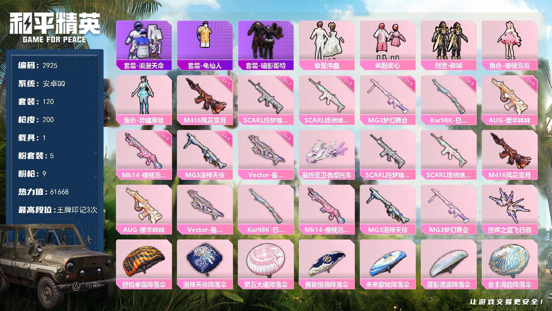 和平精英账号安卓QQ1载具-120套装-200枪皮-120套装/枪械9/装备240/载具1/战备138/王牌印记3/热力