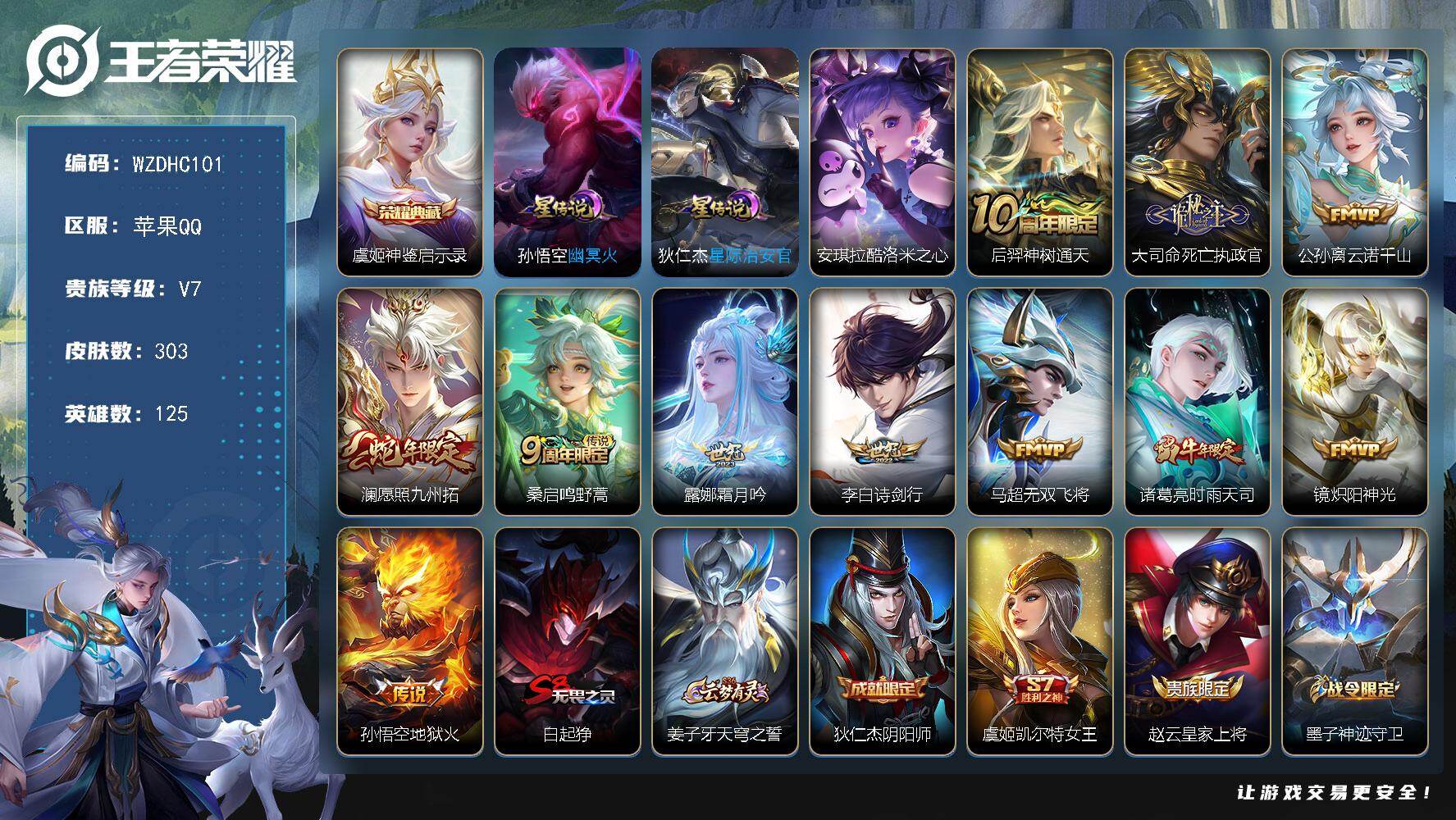 王者荣耀账号苹果QQ【WZDHC101】DHC42654，苹果Q-V7-尊贵铂金II段位-125英雄-303皮肤-1典藏皮肤-1珍品传说-11传说-86史诗
【英雄全皮】：影全皮
【荣耀典藏】：虞姬神鉴启示录
【珍品传