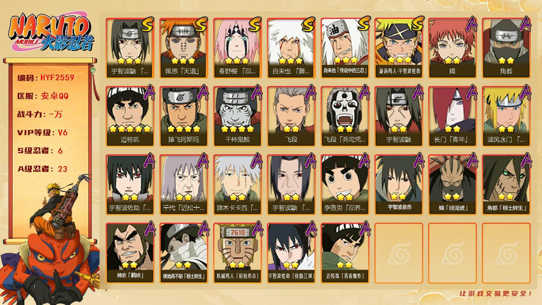 火影忍者账号安卓QQ【HYF2559】V6/S忍6/A忍23/4星干柿鬼鲛/死司飞段/宇智波鼬/2星长门「青年」/2星宇