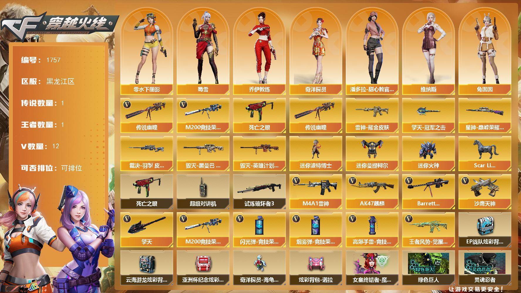 穿越火线账号北部战区黑龙江一区黑龙江区-12V
【传说武器】：传说幽瞳
【热门武器】：传说幽瞳，M200-竞技荣光，死亡之眼
【皮