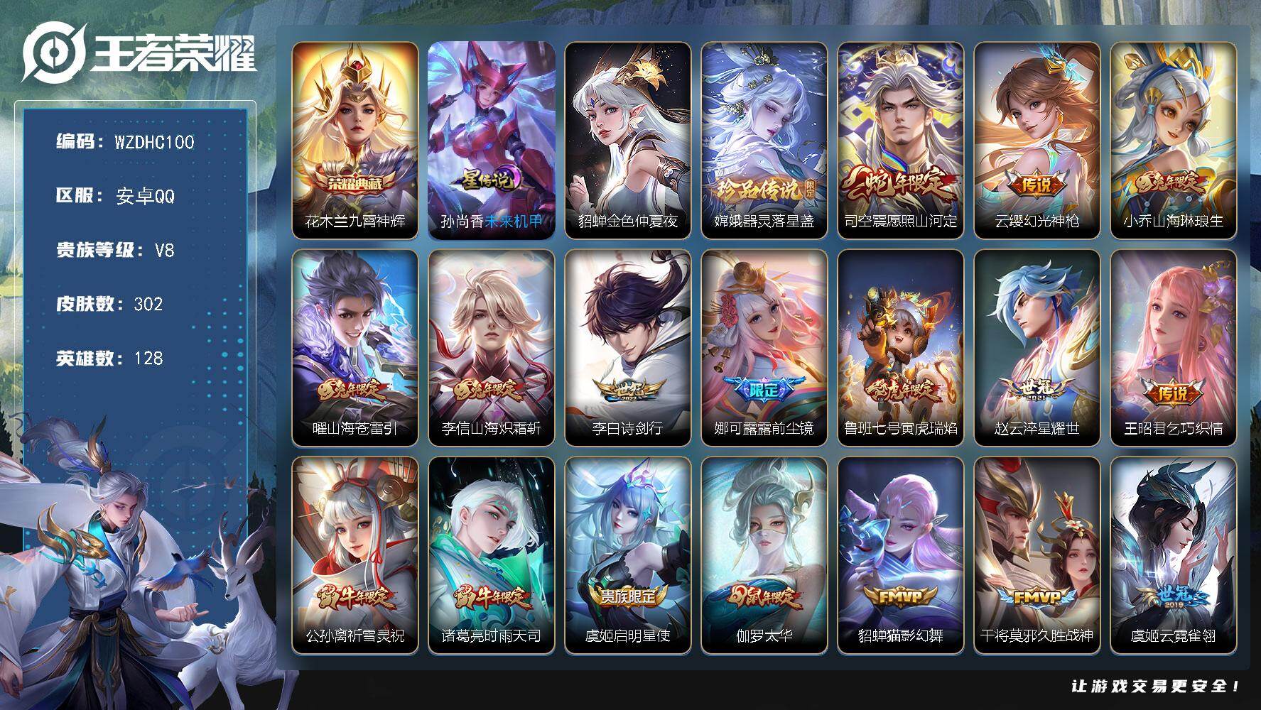 王者荣耀账号安卓QQ【WZDHC100】DHC42653，有钱包安卓Q-V8-至尊星耀IV段位-128英雄-302皮肤-1典藏皮肤-1珍品传说-22传说-105史诗
【英雄全皮】：娜可露露全皮
【荣耀典藏】：花木兰九霄