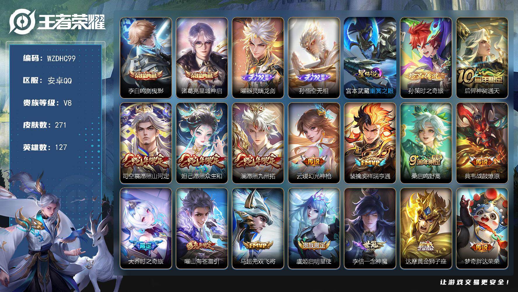 王者荣耀账号安卓QQ【WZDHC99】安卓Q-V8-至尊星耀III段位-127英雄-271皮肤-2典藏皮肤-2无双-1珍品传说-16传说-73史诗
【英雄全皮】：空空儿全皮
【荣耀典藏】：李白鸣剑曳影，诸葛亮星域神启
