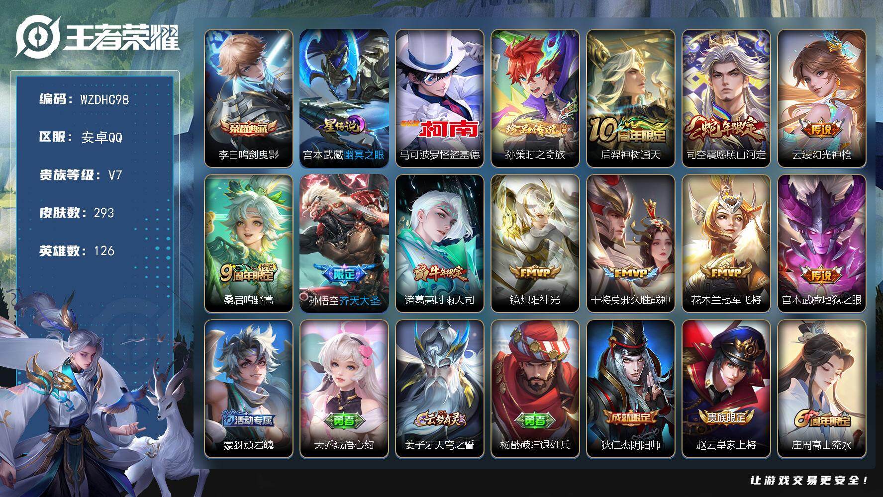 王者荣耀账号安卓QQ【WZDHC98】DHC42650，无钱包，安卓Q-V7-至尊星耀III段位-126英雄-293皮肤-1典藏皮肤-2珍品传说-10传说-80史诗
【英雄全皮】：司空震全皮，戈娅全皮，影全皮
【荣耀典