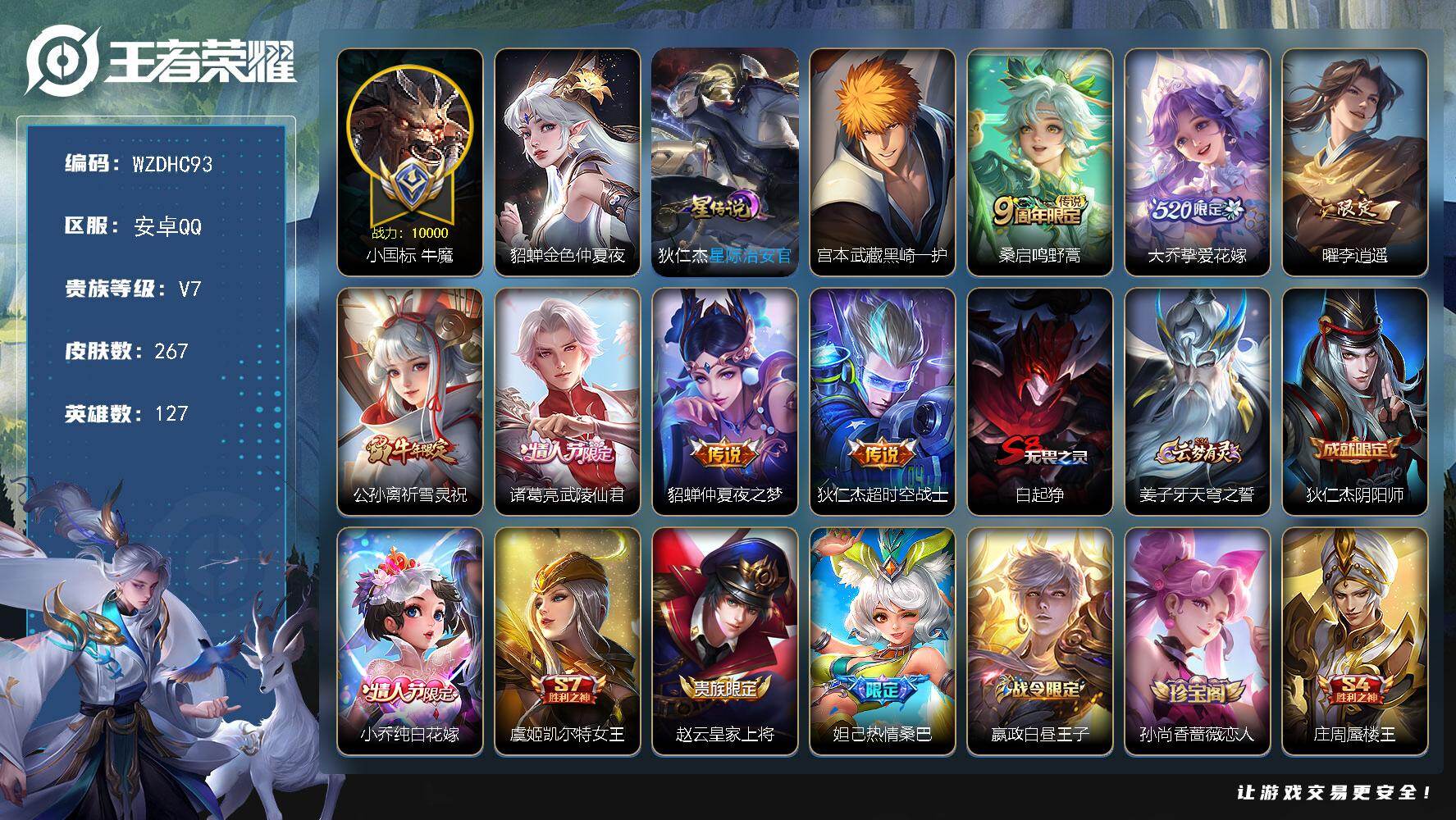 王者荣耀账号安卓QQ【WZDHC93】DHC42645，小国标牛魔1.07w战力/貂蝉1.43w战力/上官婉儿1.05w战力/中路56段/310幸运值/，安卓Q-V7-至尊星耀V段位-127英雄-267皮肤-1珍品传说
