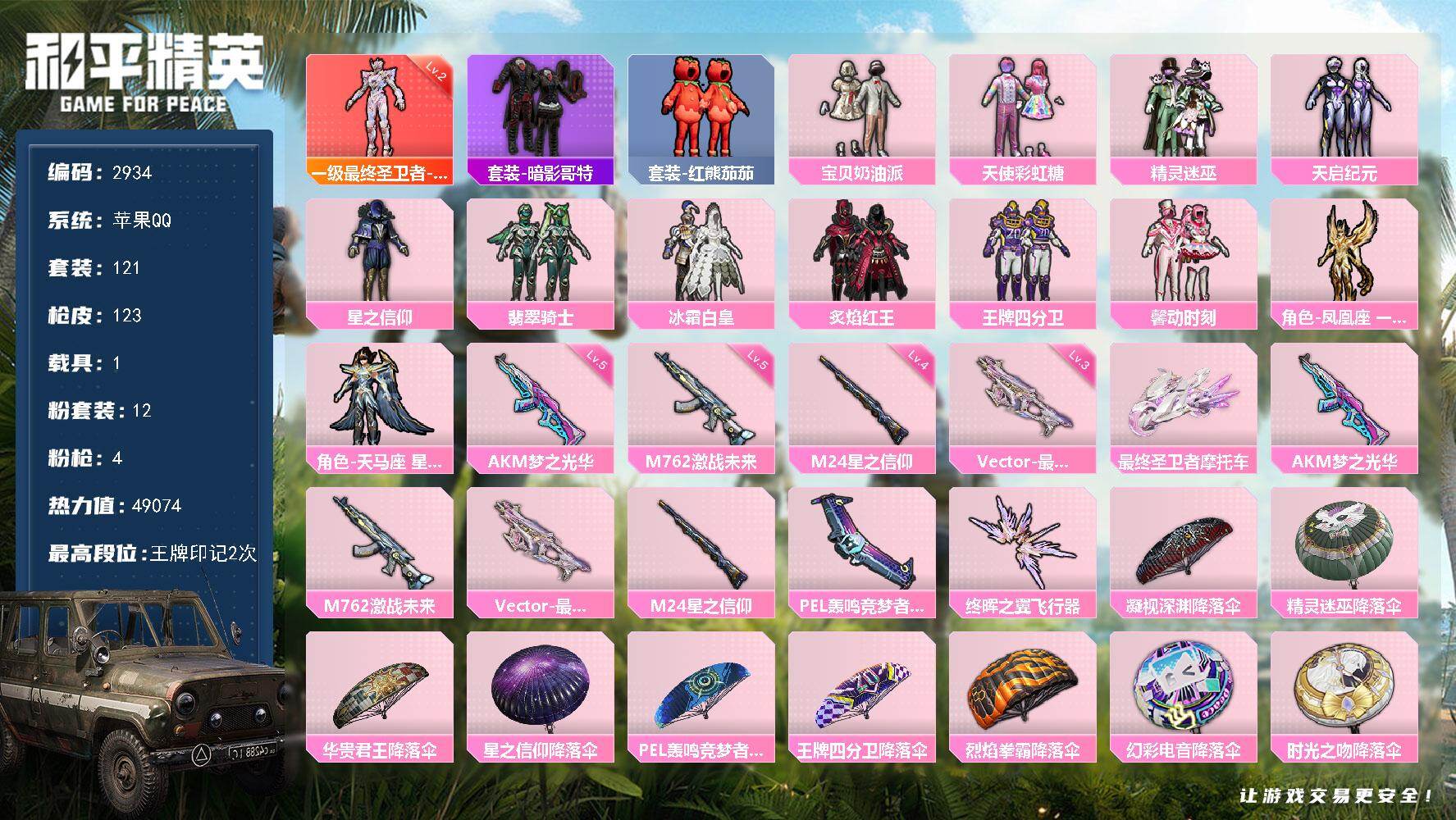 和平精英账号苹果QQ1载具-121套装-123枪皮-121套装/枪械4/装备177/载具1/战备89/王牌印记2/热力值